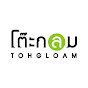 TohGloam โต๊ะกลม