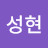 @성현-h2o