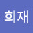 @이희재-z7y