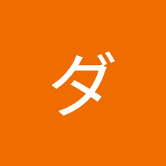 ダメ人間