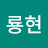 @아룡현