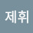 @김제휘-b5m