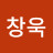 @오창욱-g8c