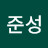 @유준성-f5o
