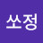 @쏘정-f3o
