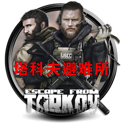 塔科夫避难所アイコン画像