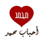 أحباب محمد Image Thumbnail