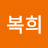 @복희복희