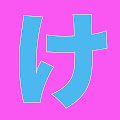 山本圭壱 (けいちょん)