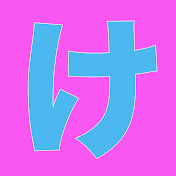 極楽とんぼ山本圭壱 けいちょんチャンネル