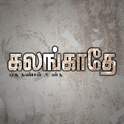 Kalangathey Oru Nanban Undu photo