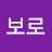 @보로-h5f