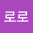 @로로-j5t