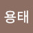 @이용태-t1i
