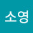@정소영-b3e7s