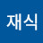 @조재식-l7n