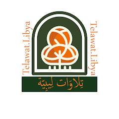تلاوات ليبية