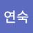 @김연숙-g1n