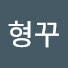 Ehsj1eE3z9w-channel-avatar-이형꾸