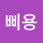 @삐용-s8w