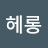 @헤롱a
