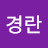 @김경란-f5w