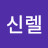 @신렐-n4e