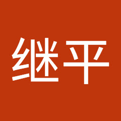 刘继平アイコン画像