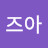 @가즈아-q3x