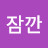 @일상을잠깐내려두고