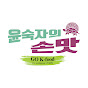 윤숙자의 손맛_Go K-food by Professor Yoon