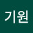 @한기원-r1y