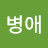 @조병애-r5z
