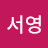 @이서영-o3u