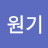 @이원기-g2z