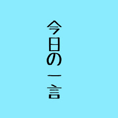 今日の一言