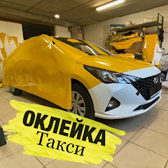Оклейка такси Москва
