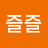 @즐즐-kjj