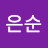 @이은순-c6j