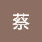 @蔡蔡普吉麻麻