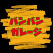 バンバンガレージ
