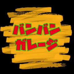 バンバンガレージ
