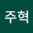 @홍주혁-x8l