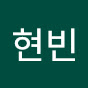 방현빈