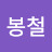 @신봉철-e1o