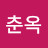 @박춘옥-w7s