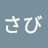 @わびさび-q5p