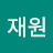 @이재원-w2n