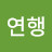 @수연행-t5b