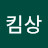 @킴상k